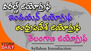 Andhra Pradesh Geography in Telugu|Indian Geography |Telangana Geography| Syllabus Introduction