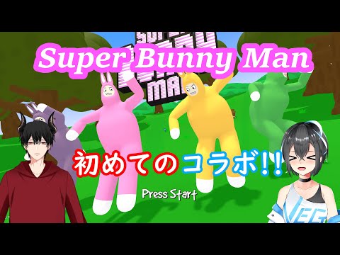 【コラボ】ウサギがお互いを助け合い、時には落としあう！！【Super Bunny Man】