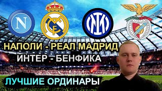 ПРОГНОЗЫ НА ЛИГУ ЧЕМПИОНОВ НАПОЛИ РЕАЛ МАДРИД, ИНТЕР БЕНФИКА на вторник 03.10
