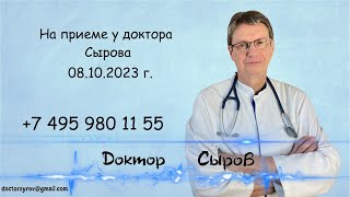 картинка: На приеме у доктора Сырова 8 октября 2023г.