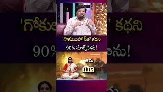 'గోకులంలో సీత' కథని 90% మార్చేసాను! |#PosaniMuraliKrishna #Pawankalyan |SumanTV Roshan