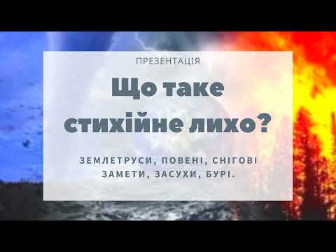 Що таке СТИХІЙНЕ ЛИХО? | Презентація | НУШ Сіра Т.А.