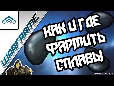 WARFRAME | Как И Где Фармить Сплавы