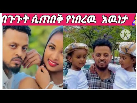 በጉጉት ሲጠበቅ የነበረዉ ሩታና ፍቅረኛዋ በሉ እየመረራችሁም ቢሆን ዋጡት