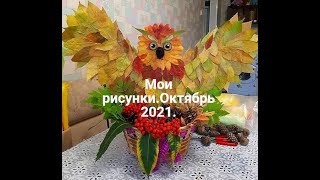 мои рисунки Октябрь 2021