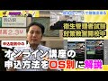 衛生管理者【のぐちゃん先生】オンライン講座の申込方法をAndroidとiPhoneの画面で細かく解説！衛生管理者試験対策教室も開校中！通学方法もご紹介