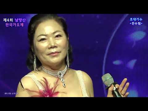 가수 전수림 / 지울거야.안오네 (2026 제4회 <strong>통영</strong> 남망산 가요제 초대가수)