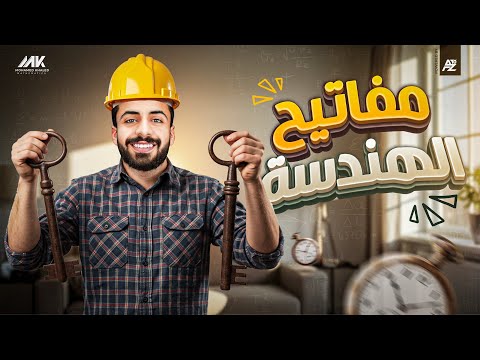 مفاتيح الهندسة الطريقة السهلة لحل مسائل البرهان للصف الثالث الإعدادي المهندس محمد خالد البقري