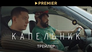 Капельник (2022) | Трейлер сериала | PREMIER