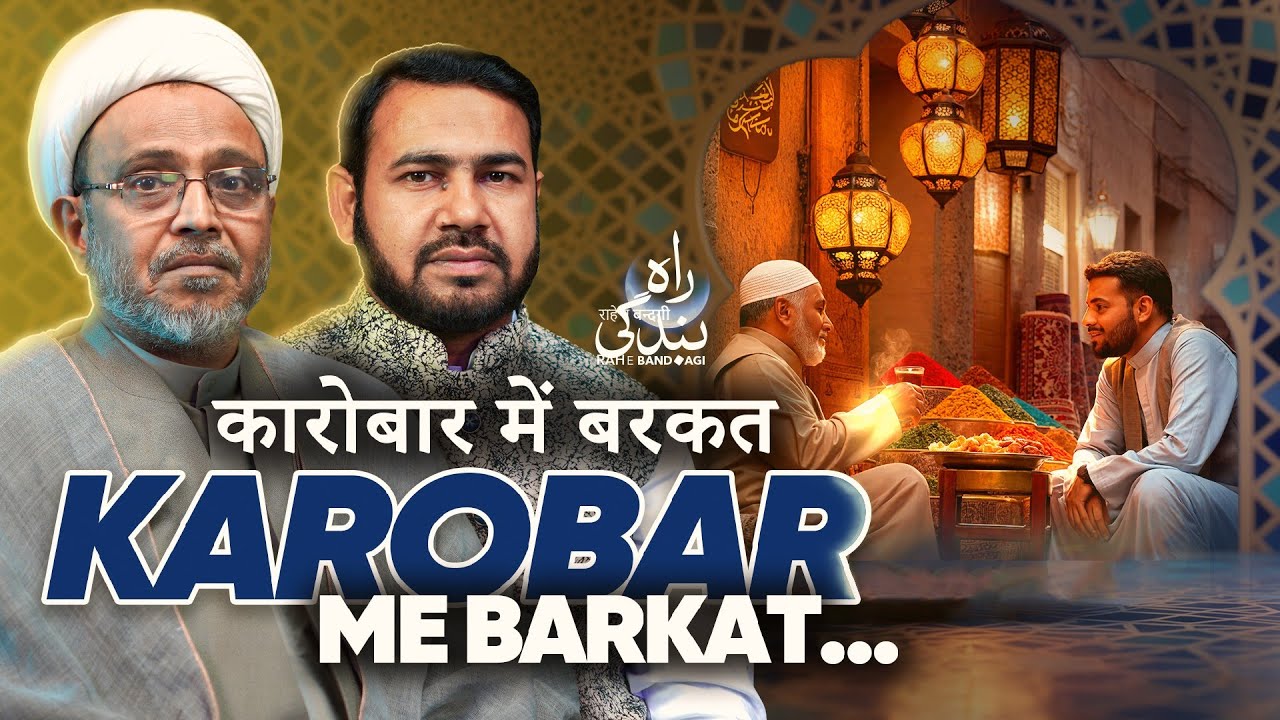RAH E BANDAAGI QUIZ 2026 | DAY 3 |KAROBAR MEIN BARKAT #fajrmedia #podcast #ramzanspecial