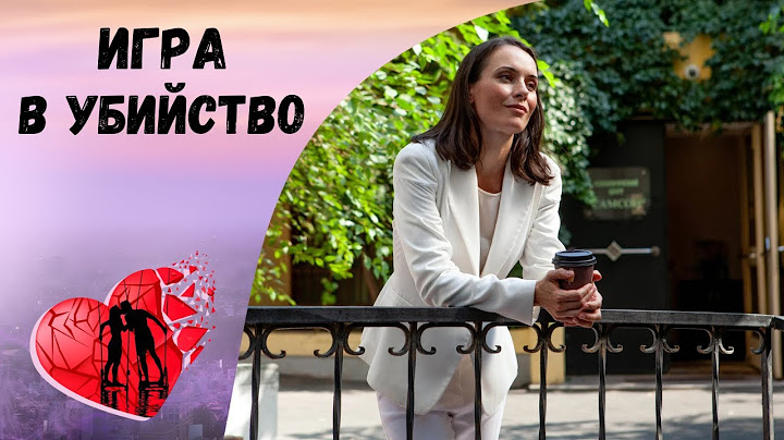 ЕЁ МЕТОД ДАЛ СБОЙ! Игра в убийство. Все серии. Криминальный Триллер