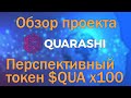 Обзор проекта Quarashi Network | $QUA - СЛЕДУЮЩИЙ X100 ГЕМ ?!