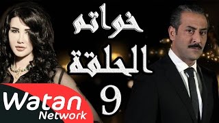 مسلسل خواتم ـ الحلقة 9 التاسعة كاملة HD | Khwatem