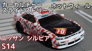 買わないと後悔するかも！？【ホットウィール】カーカルチャー スライドストリート ニッサン・シルビア S14を紹介！