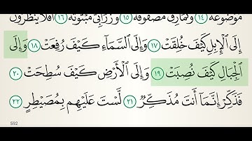 سوره الغاشيه مع الشيخ ياسر الدوسري مكتوبه