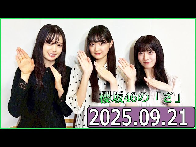 櫻坂46の「さ」【石森璃花,勝又春,目黒陽色 】【2025.09.21