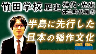 【竹田学校】歴史・弥生時代編⑥～半島に先行した日本の稲作文化～｜竹田恒泰チャンネル2