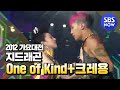 [2012 가요대전] 빅뱅- One of Kind, 크레용, FANTASTIC BABY