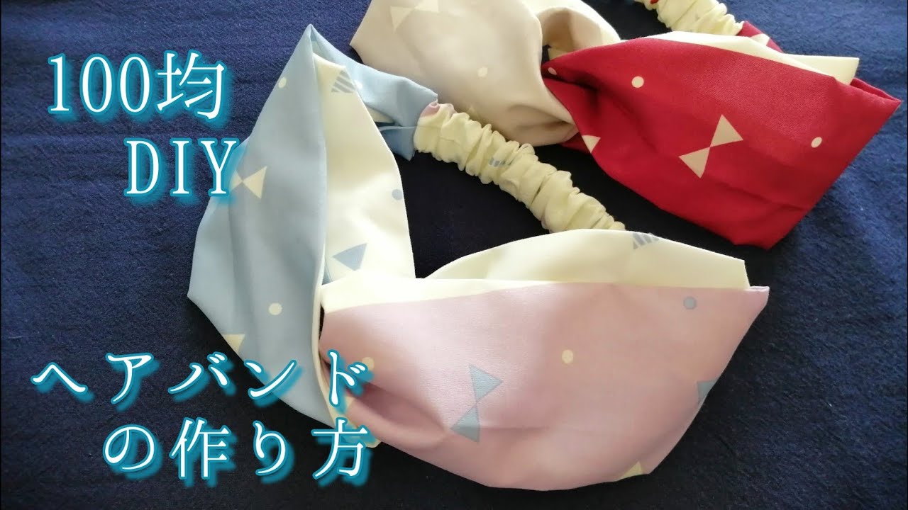 Diy ヘアバンドの作り方 クロスタイプ 材料100均で2コだけhow To Make A Hairband 如何制作发带 Youtube