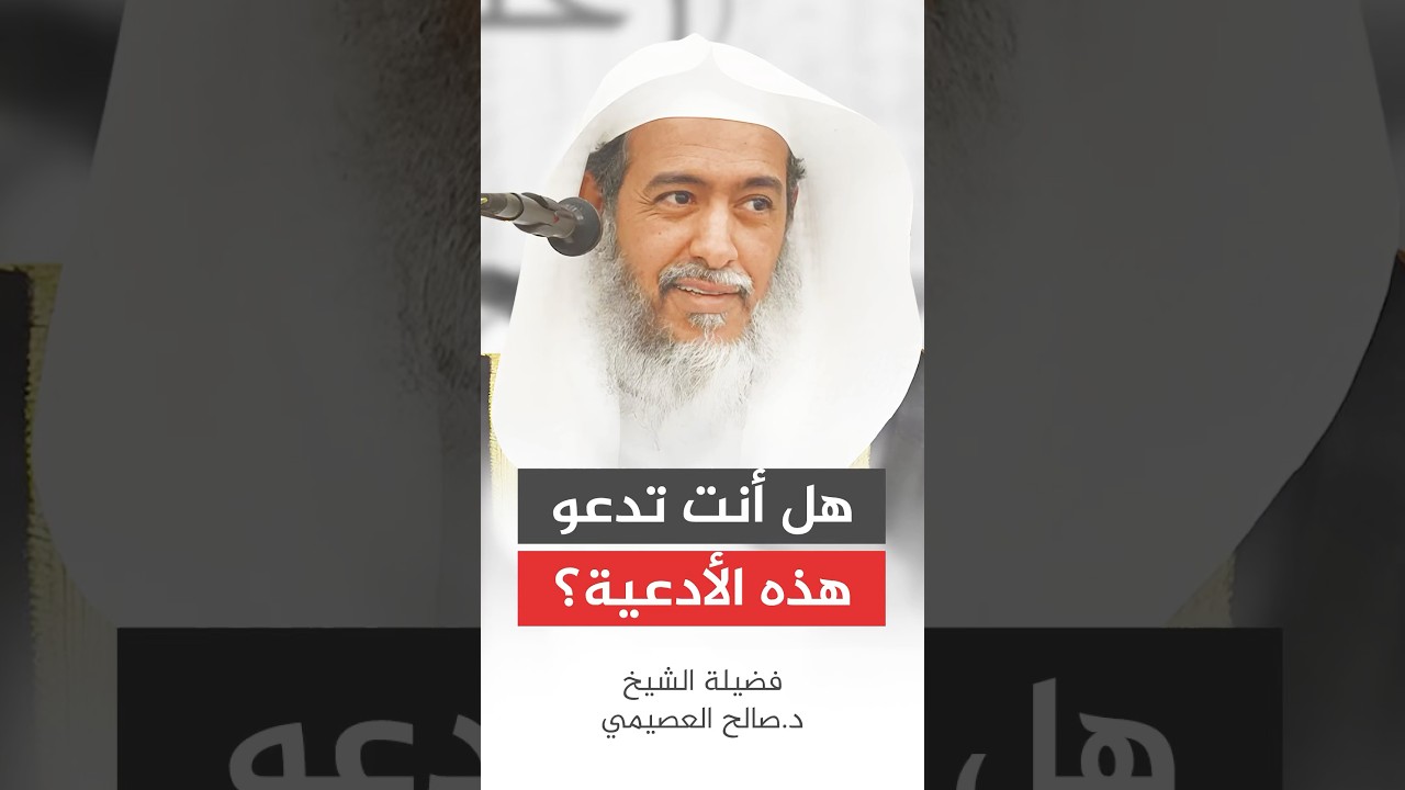 هل أنت تدعو بهذه الأدعية؟ #صالح_العصيمي