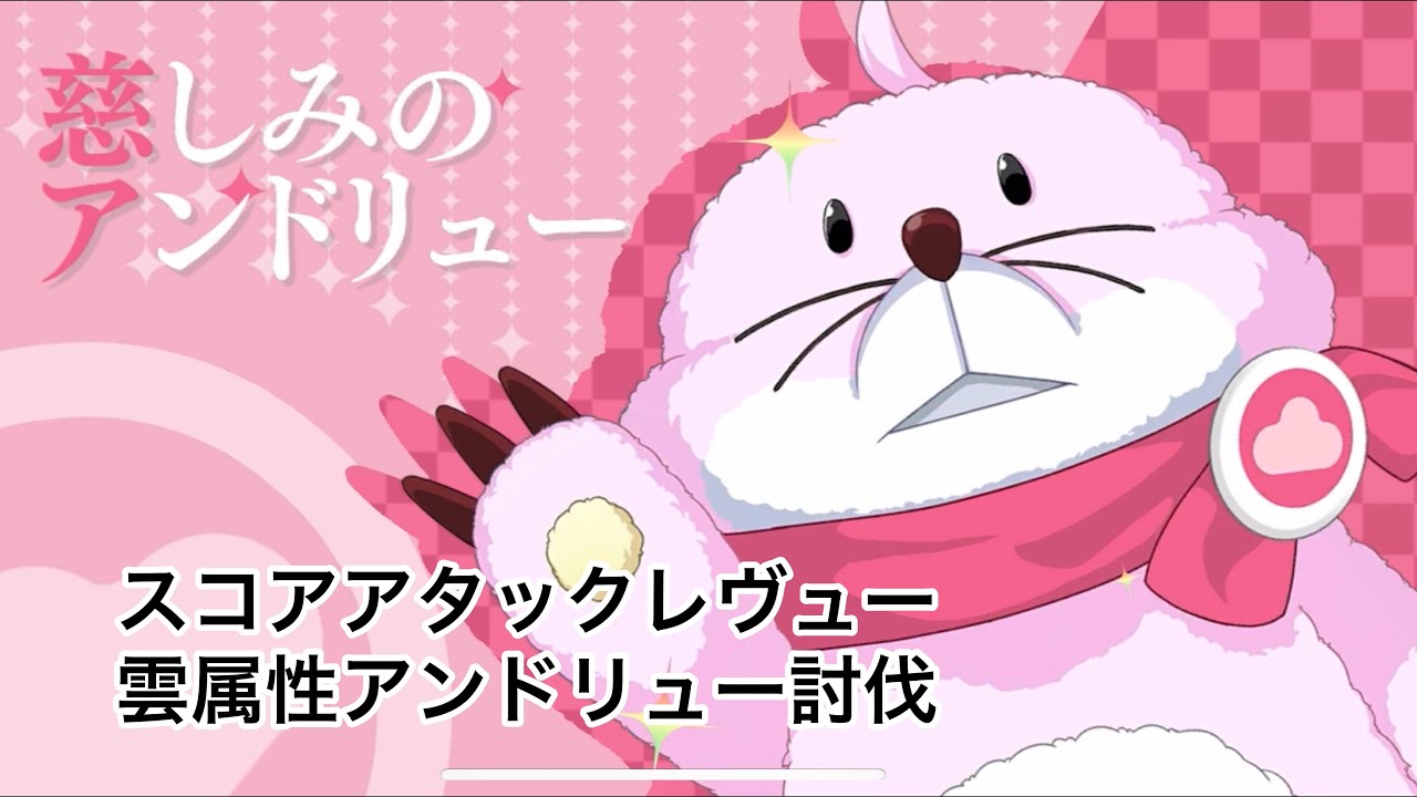 スタリラ スコアアタックレヴュー 雲属性アンドリュー討伐 Youtube