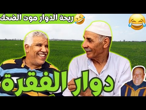 ريحة البلاد   محمد عطير ريحة الدوار حلقة جديدة مع دوار الفقرة