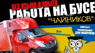 Как без опыта и знания языка начать работать на бусе по ЕС | Всё, что нужно знать | К. Карский