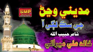 Madeene Wejan Ji Siki Lagi Aa | Sindhi Naat Ramzan | Khalid Ali Mirali | SMP Production