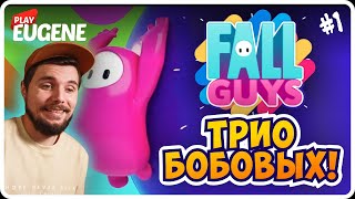 МЫ БОБЫ! Хихикаем, скачем-прыгаем и соревнуемся!► Fall Guys #1 ► Трио Бобовых!