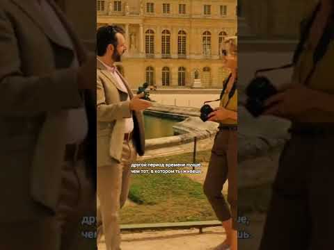 Фильм «Полночь в Париже», 2011 ? #чтопосмотреть #кинопоиск