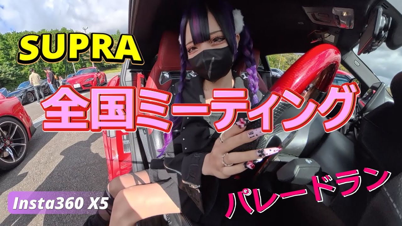 【Parade Run】スープラ全国ミーティング、パレードラン（Insta360ルーフ映像）、SUPRA National Meeting Parade Run（21分～）