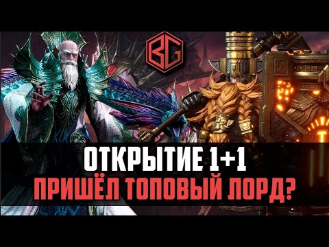 Видео: ОТКРЫТИЕ 1+1 | ПРИШЁЛ ТОПОВЫЙ ЛОРД??? | Watcher of Realms