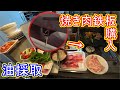 「ヘルシー焼き肉グリル」で焼き肉してみた