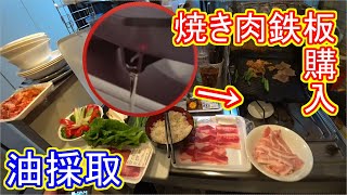 「ヘルシー焼き肉グリル」で焼き肉してみた