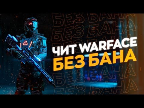 Читы для warface. Читы варфейс. Читы на варфейс 2022. Читы Warface 2022. Warface чит.