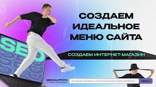 картинка: Создаем идеальное меню интернет-магазина для ТОПа на Opencart