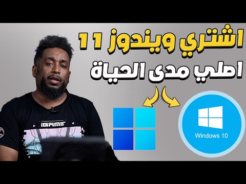 اشتري ويندوز 11 او 10 مدى الحياة