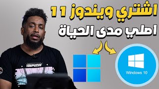 اشتري ويندوز 11 او 10 مدى الحياة