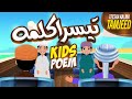 Teesra Kalma Tamjeed | Teesra Kalma for Kids | 3rd Third Kalma | Kalma Tamjeed | Teesra Kalima Poem