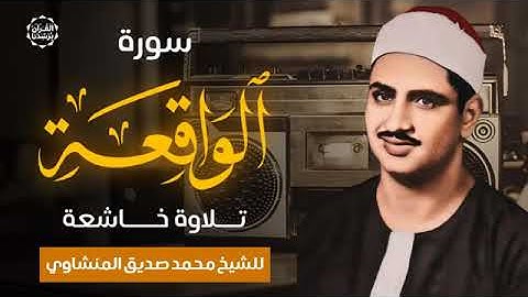 أروع ما جود الشيخ المنشاوي - سورة الواقعة كاملة - تلاوة خاشعة بنية الرزق والتيسير بإذن الله.