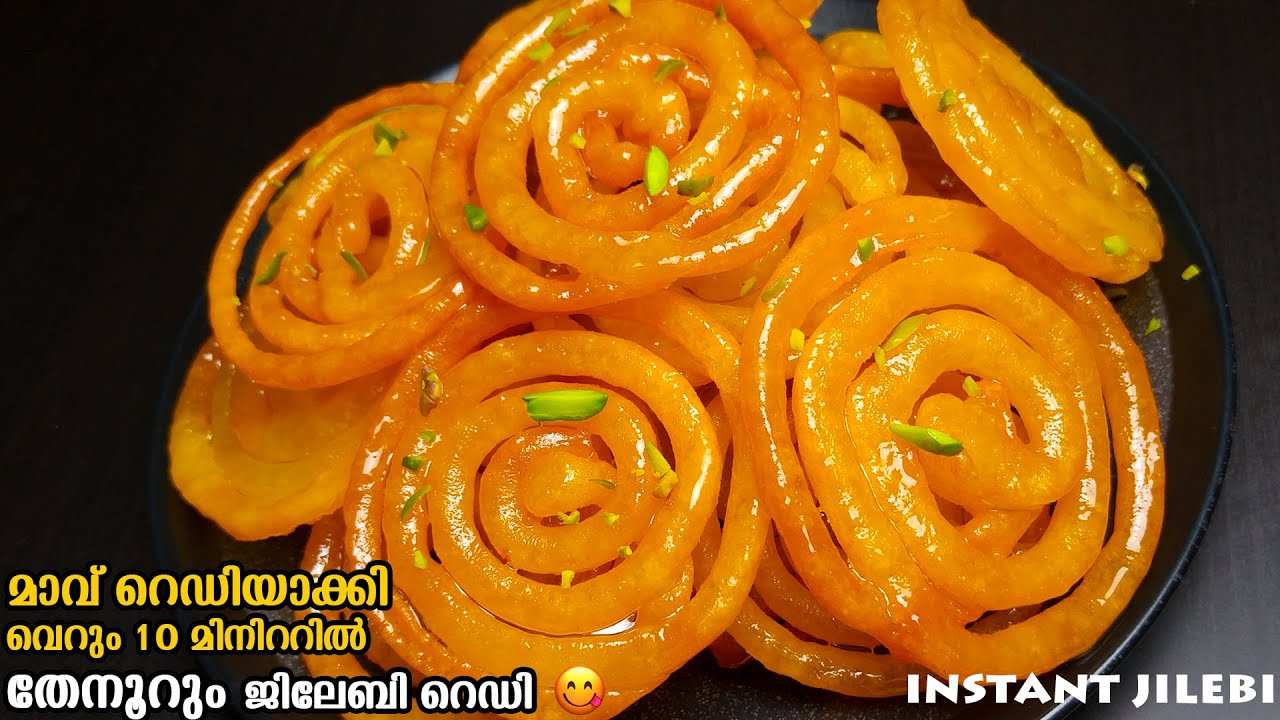 മാവ് റെഡിയാക്കി 10 മിനിറ്റിൽ ആർക്കും റെഡിയാക്കാം ഈ തേനൂറും ജിലേബി☑️😋 | Instant Jalebi |Instant Sweet