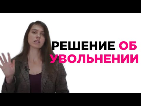 В какой момент нужно принимать решение об увольнении? Как это делать? Татьяна Минаева