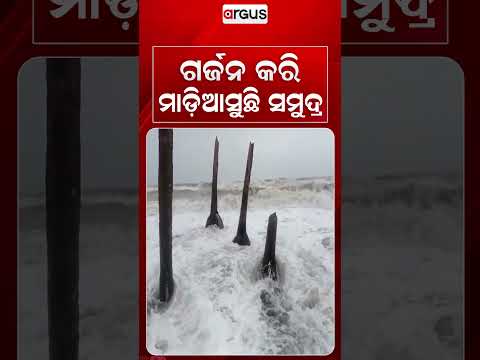 ଗର୍ଜନ କରି ମାଡି ଆସୁଛି ସମୁଦ୍ର | High Tidal Waves Inundate Coastal Areas