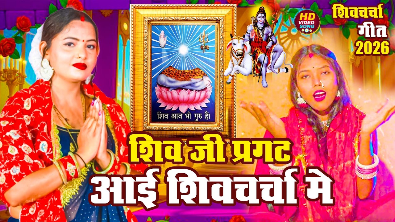 Shiv Charcha Geet 2026 | 2026 का शिवचर्चा भजन | Shiv Charcha Bhajan | Shiv Charcha Geet NonStop 2026