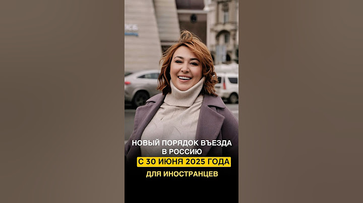 НОВЫЙ ПОРЯДОК ВЪЕЗДА В РОССИЮ С 30.06.2025 ‼️ еще больше информации вы найдете в тг: migradvokat1