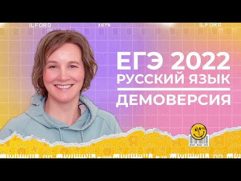 ЕГЭ по русскому языку 2022 | Демоверсия | Задания №1-15 | Ясно Ясно ЕГЭ