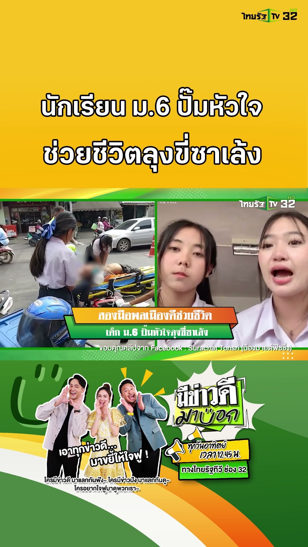 สองมือพลเมืองดีช่วยชีวิต เด็ก ม.6 ปั๊มหัวใจลุงขี่ซาเล้ง | มีข่าวดีมาบอก