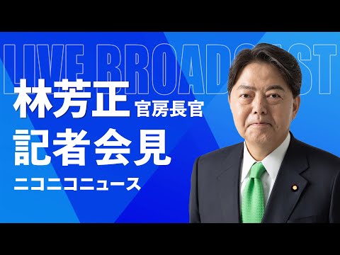 林芳正 官房長官 記者会見 生中継（2024年4月3日午後）