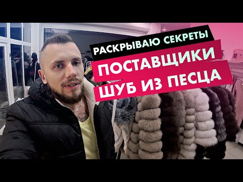 Как найти поставщика шуб? Шубы оптом. Поставщики шуб. Бизнес на шубах из песца