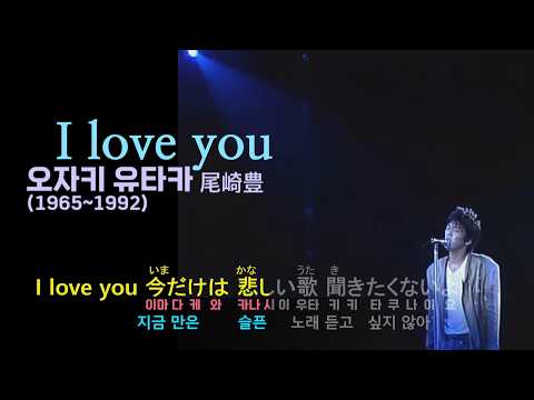 Yutaka Ozaki - I love you [Karaoke lyrics subtitles, translated subtitles] (1987, live)